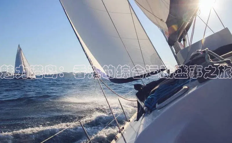 魅力港岛：香港的综合运动盛事之旅