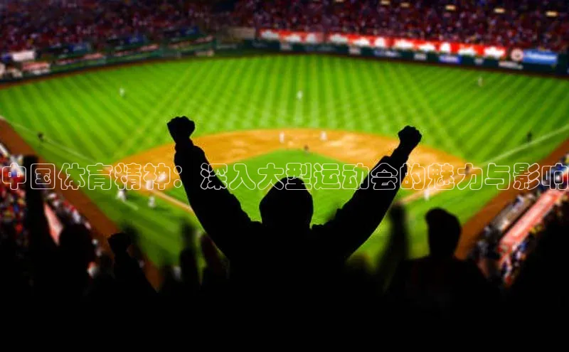 中国体育精神：深入大型运动会的魅力与影响