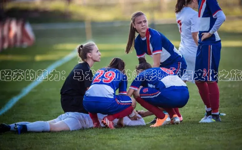 昭苏的魅力：马术运动的精彩赛事与文化之旅