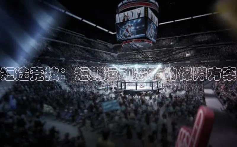短途竞技：短期运动赛事的保障方案