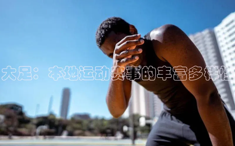 大足：本地运动赛事的丰富多样性