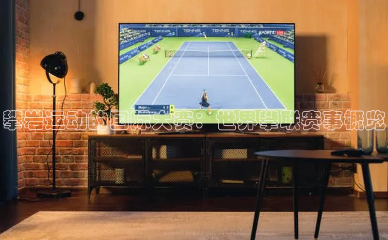 攀岩运动的国际大赛：世界攀联赛事概览