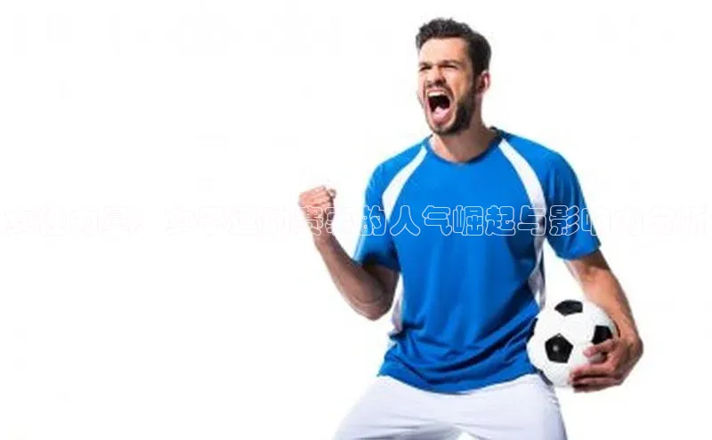 女性力量：女子运动赛事的人气崛起与影响力分析