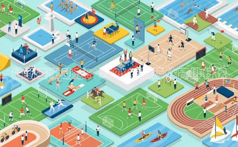 最新赛事动态：2023年国际体育排行榜