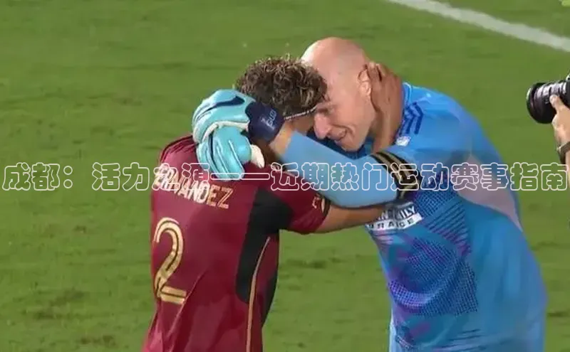 成都：活力之源——近期热门运动赛事指南