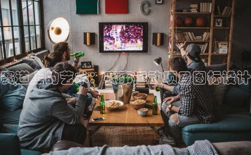 赛道上的艺术：赛事运动项目图标设计