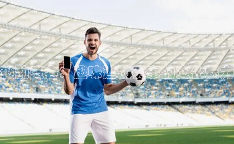 趣动盛会：趣味运动赛事的文化魅力