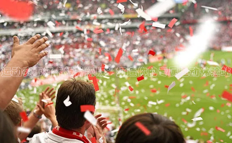 运动赛事打卡板升级版：打造你的专属运动体验站