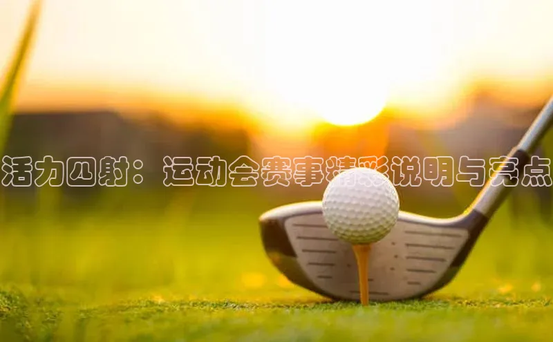 活力四射：运动会赛事精彩说明与亮点