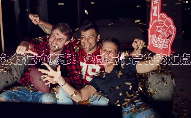 银行运动赛事：金融与体育的交汇点