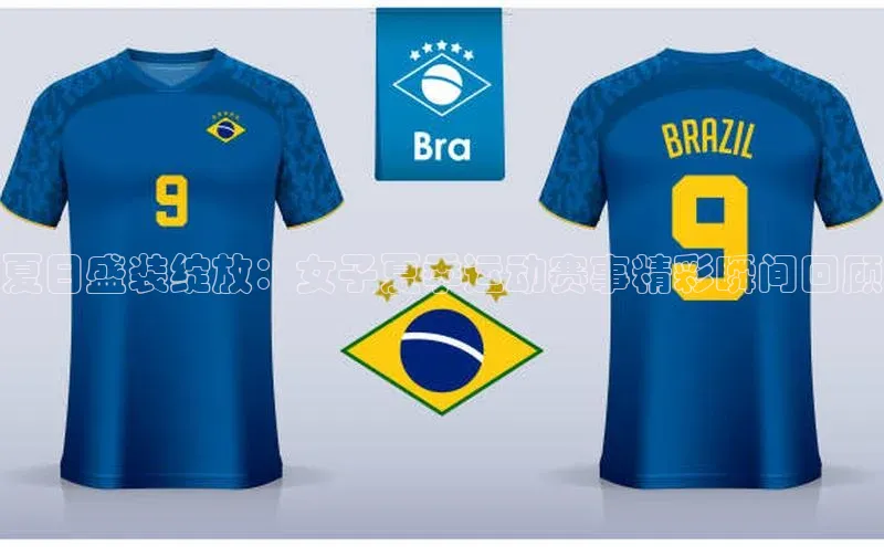 夏日盛装绽放：女子夏季运动赛事精彩瞬间回顾