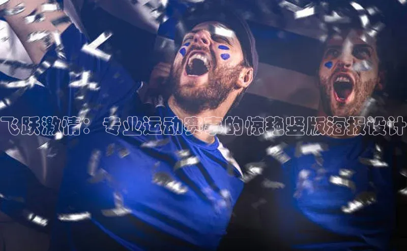 飞跃激情：专业运动赛事的惊艳竖版海报设计