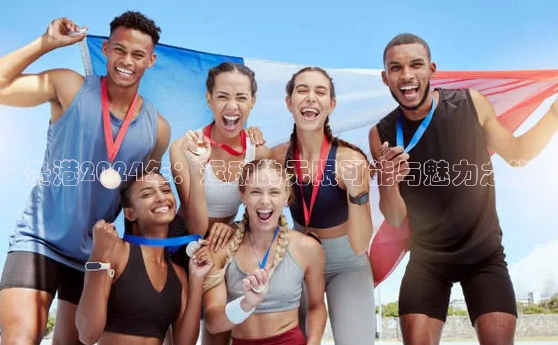 贵港2024年：运动的无限可能与魅力之旅