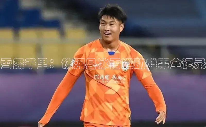 雪舞千里：饶河县冰雪运动盛事全记录