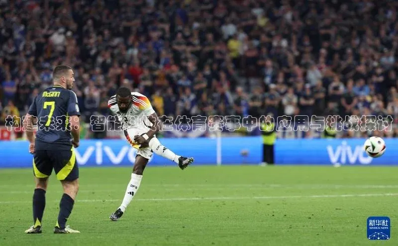 构建未来：智能科技在体育赛事中的应用与挑战探讨