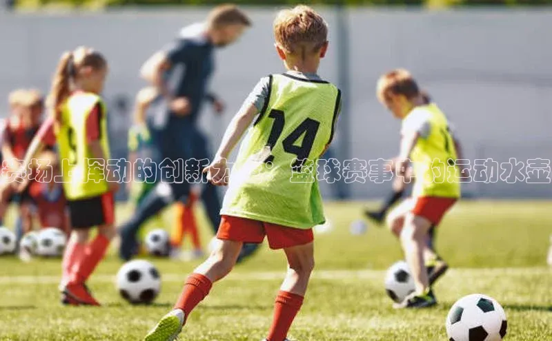 赛场上挥动的创新力量：篮球赛事中的运动水壶