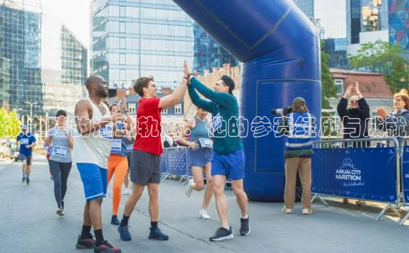 张之臻的运动轨迹：他的参赛经历与成就