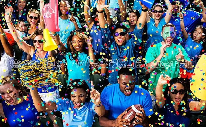 精彩瞬间回顾：2023赛季最瞩目的运动赛事亮点