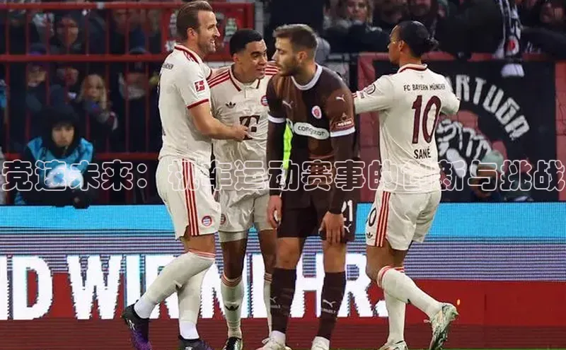 竞速未来：机车运动赛事的创新与挑战