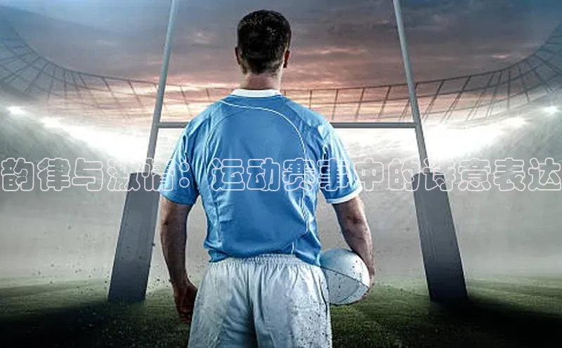 韵律与激情：运动赛事中的诗意表达