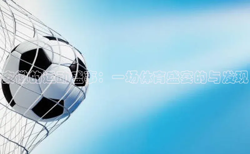 安徽的运动盛事：一场体育盛宴的与发现