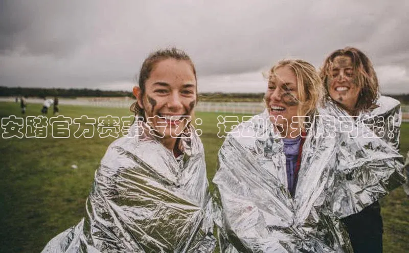 安踏官方赛事专区：运动的无限可能！