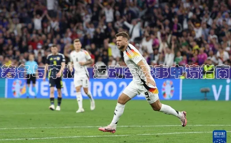 筹备与审批：运动会赛事申请指南