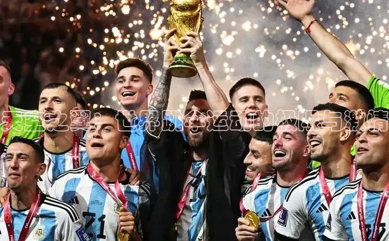 天空之翼：世界跳伞运动的极限与激情