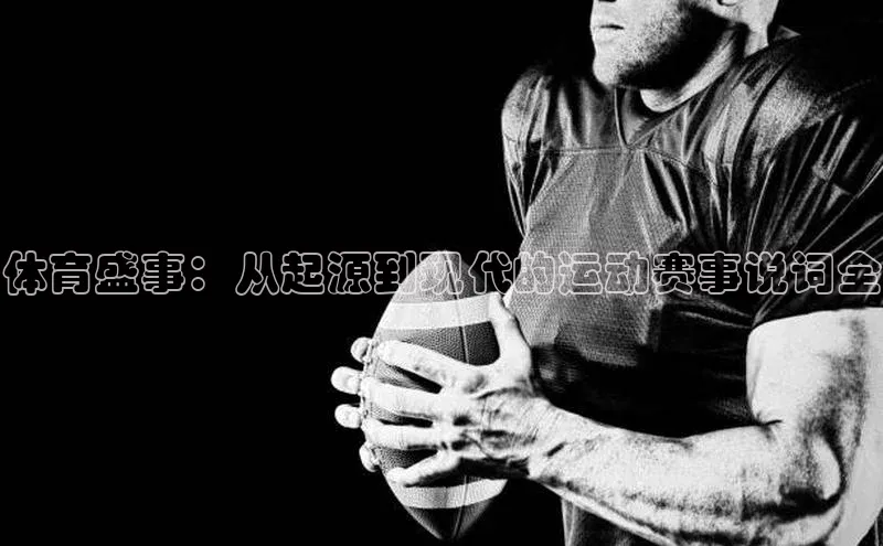 体育盛事：从起源到现代的运动赛事说词全