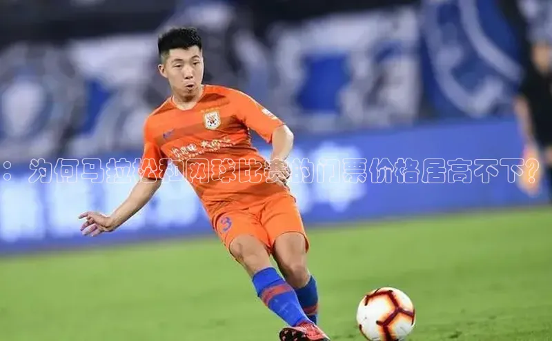 ：为何马拉松和网球比赛的门票价格居高不下？