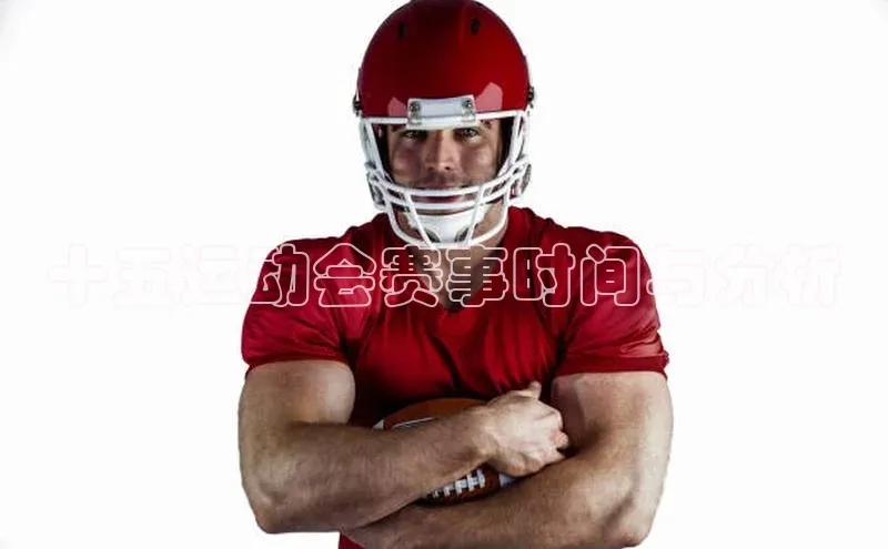 十五运动会赛事时间与分析