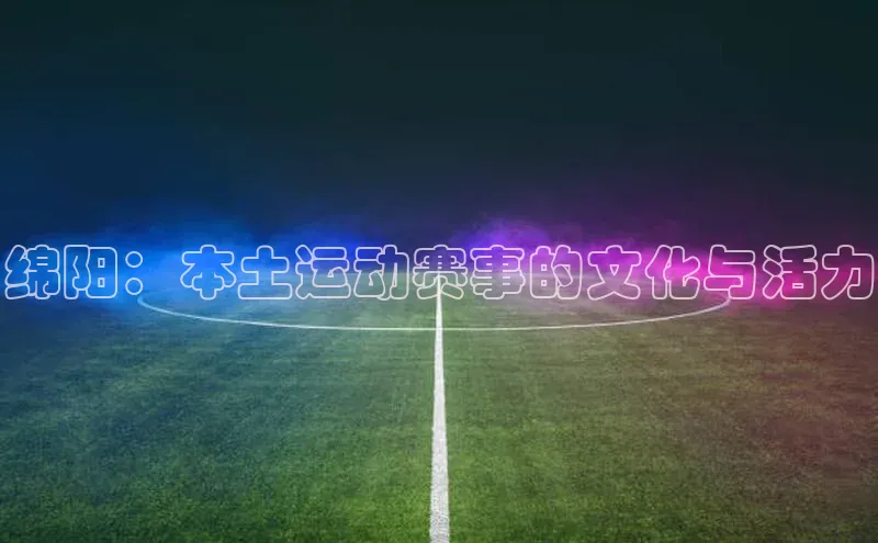 绵阳：本土运动赛事的文化与活力