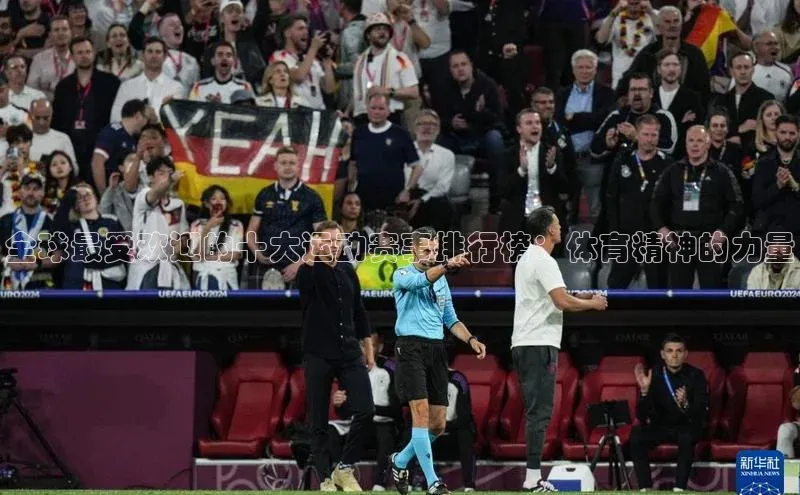 全球最受欢迎的十大运动赛事排行榜：体育精神的力量