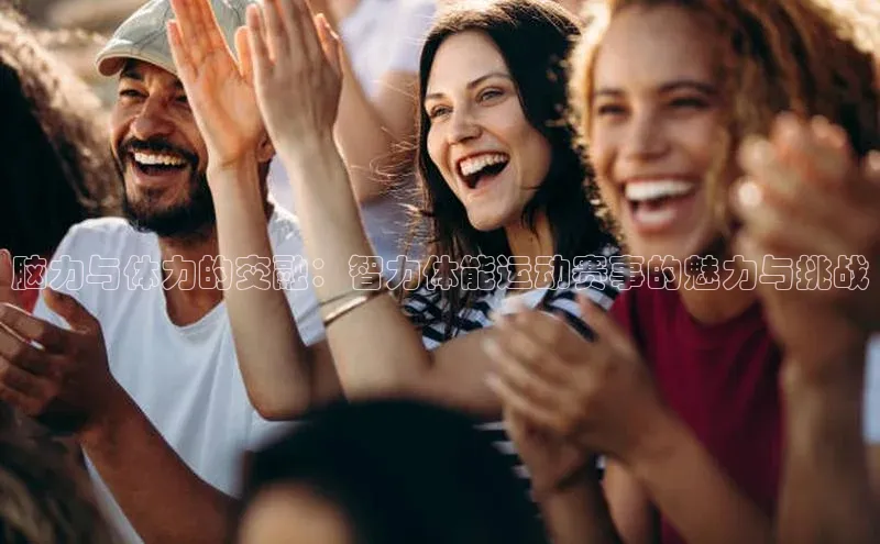 脑力与体力的交融：智力体能运动赛事的魅力与挑战