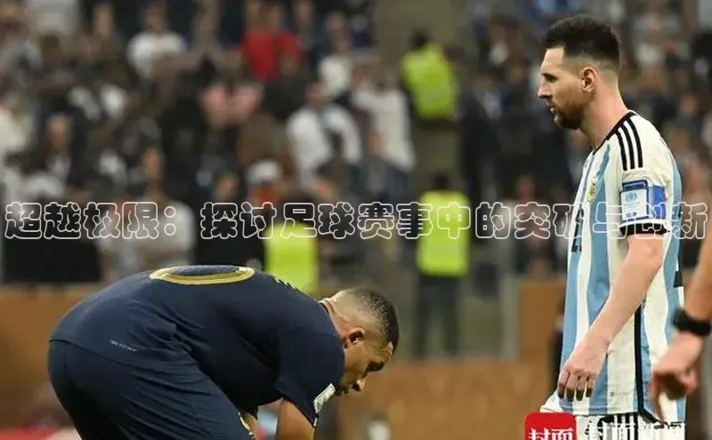 超越极限：探讨足球赛事中的突破与创新