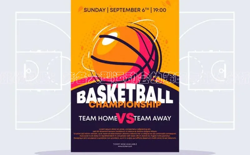 挑战极限：筹备大型运动会的策略与挑战分析