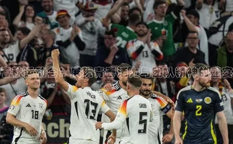 春秋运动会：展现青春活力与团队精神的盛宴